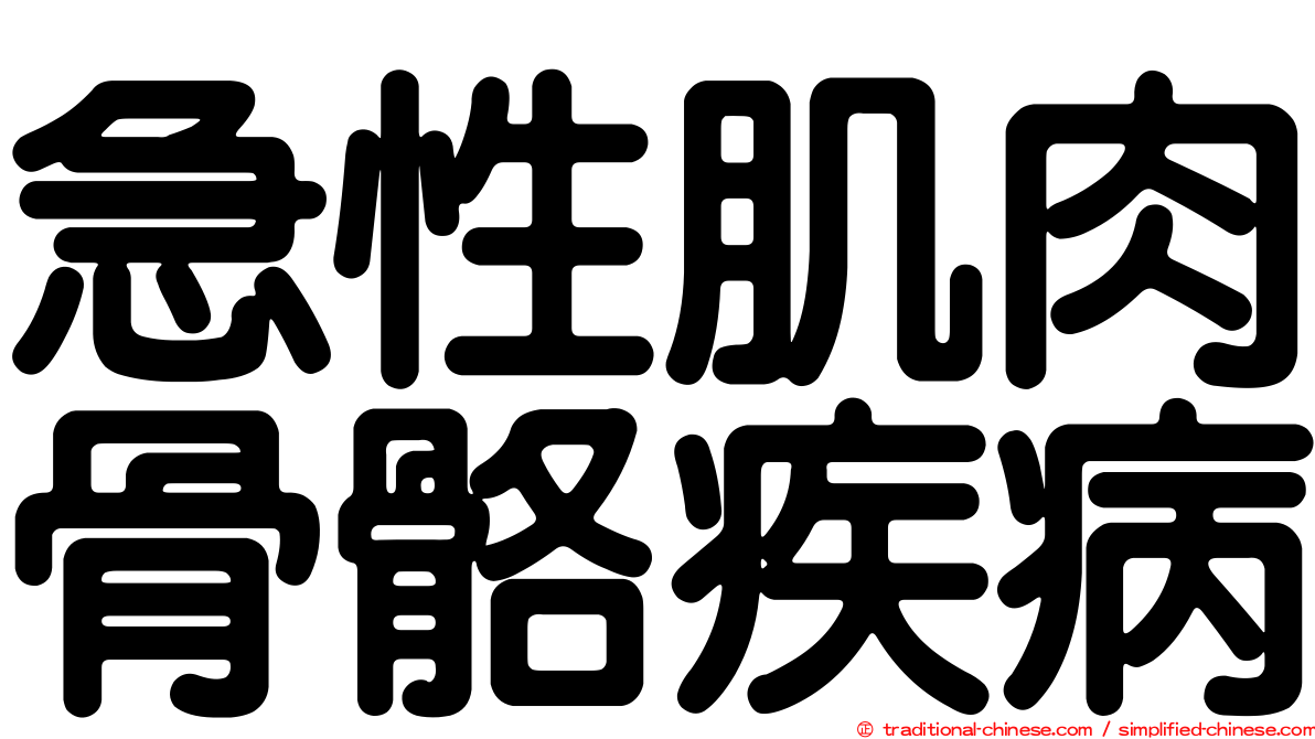 急性肌肉骨骼疾病