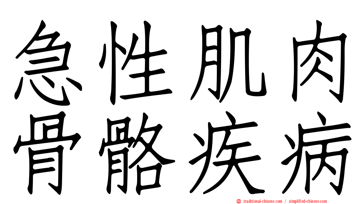 急性肌肉骨骼疾病