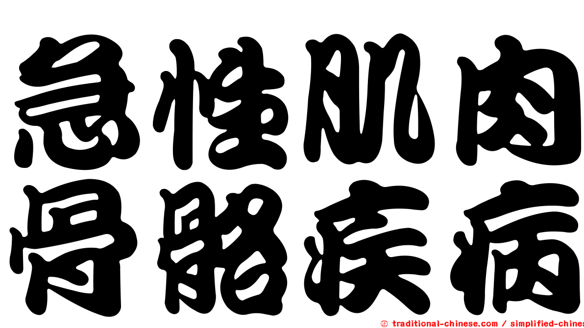 急性肌肉骨骼疾病