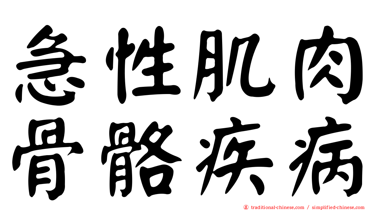 急性肌肉骨骼疾病