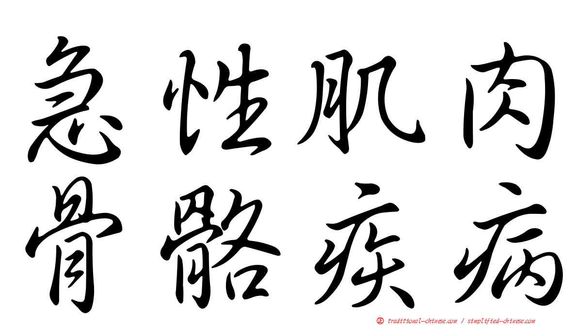 急性肌肉骨骼疾病