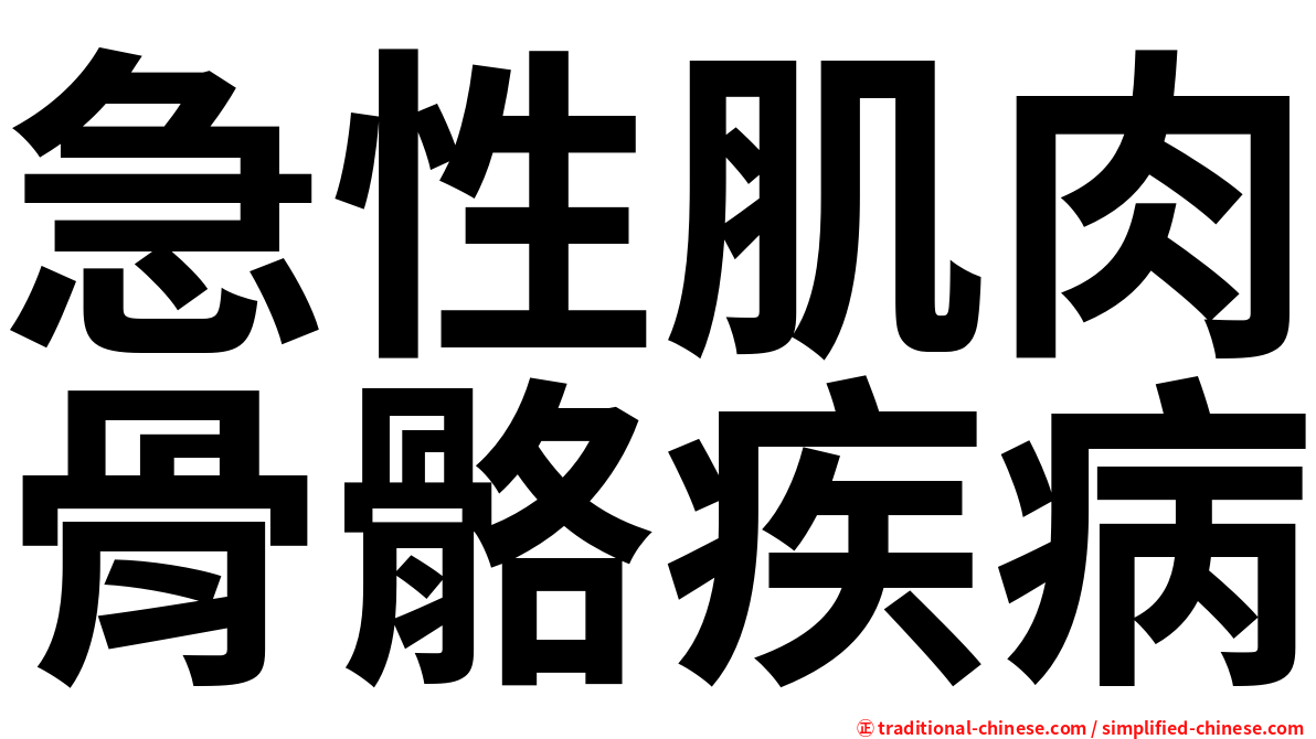 急性肌肉骨骼疾病