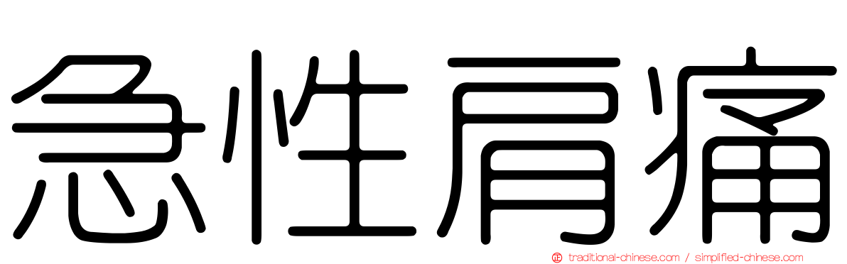 急性肩痛