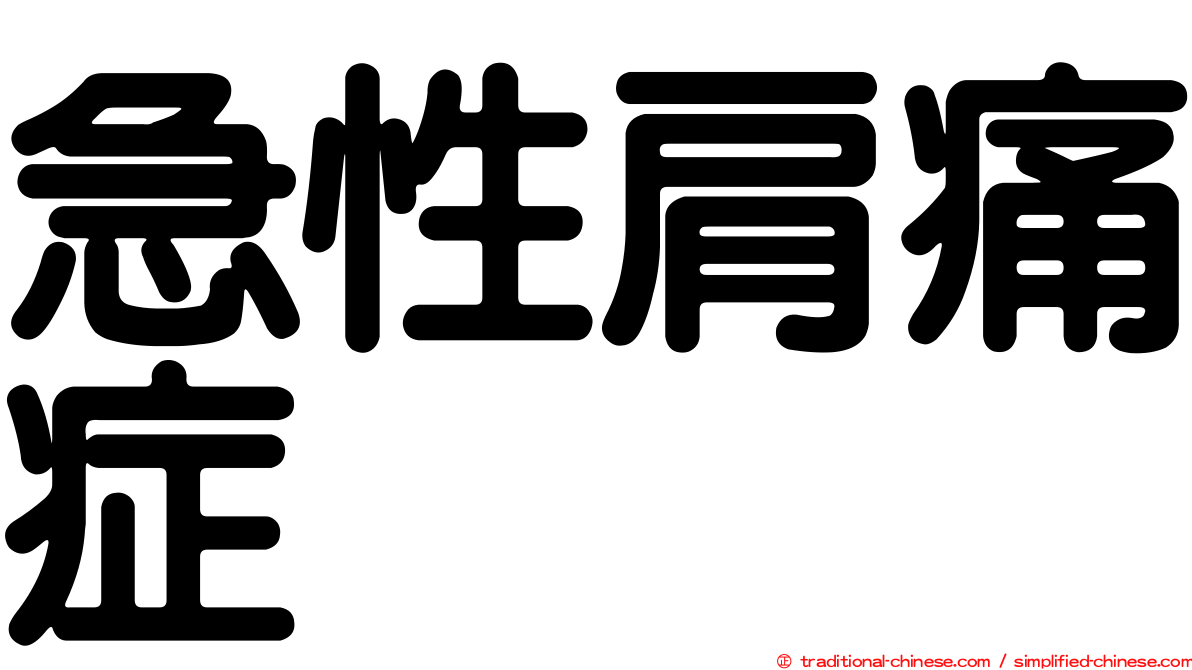 急性肩痛症