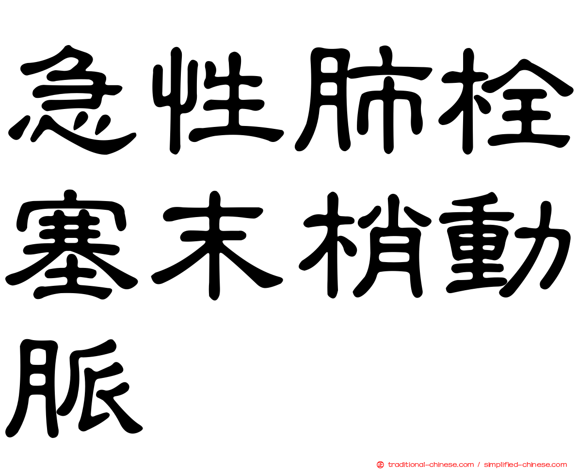 急性肺栓塞末梢動脈