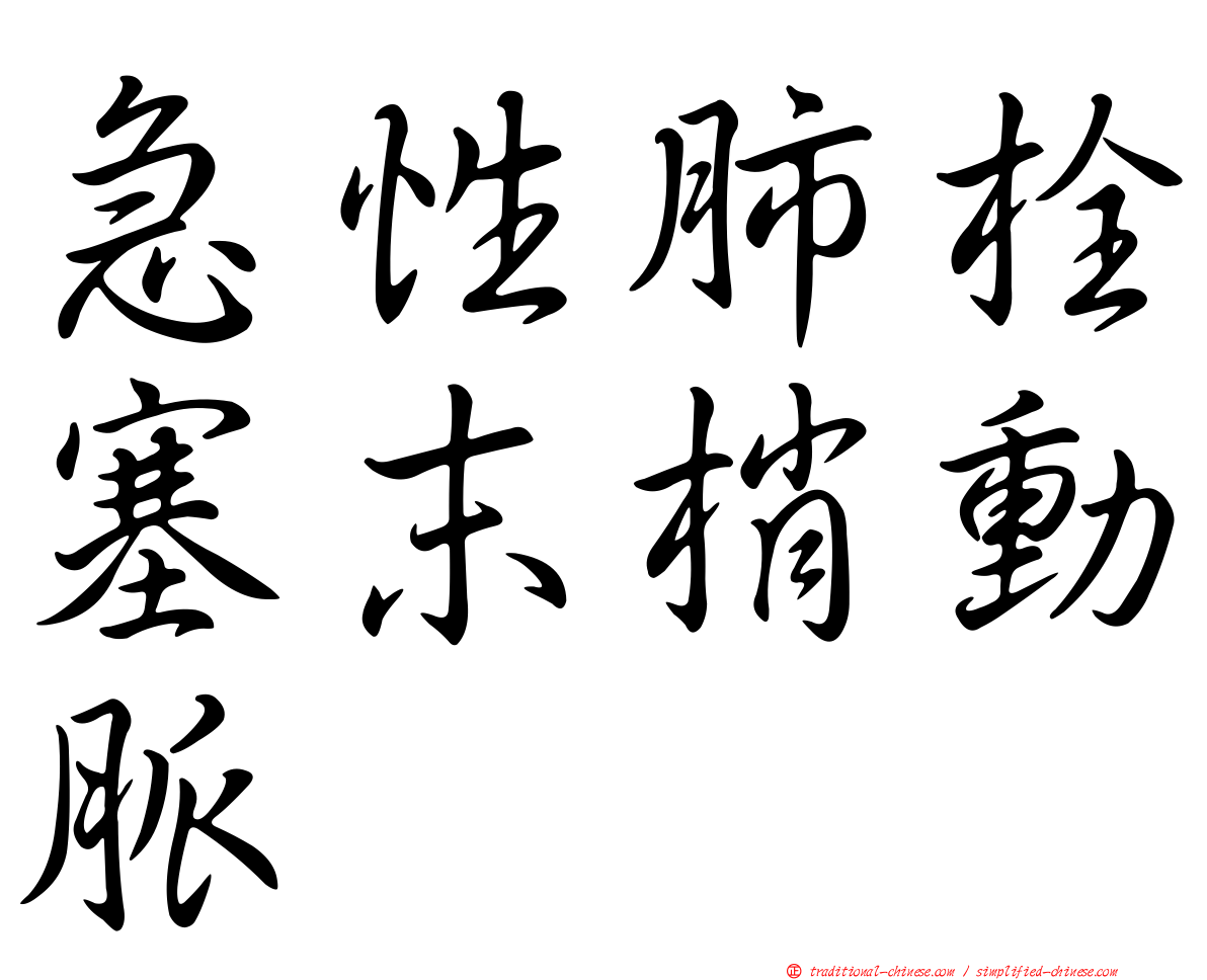 急性肺栓塞末梢動脈