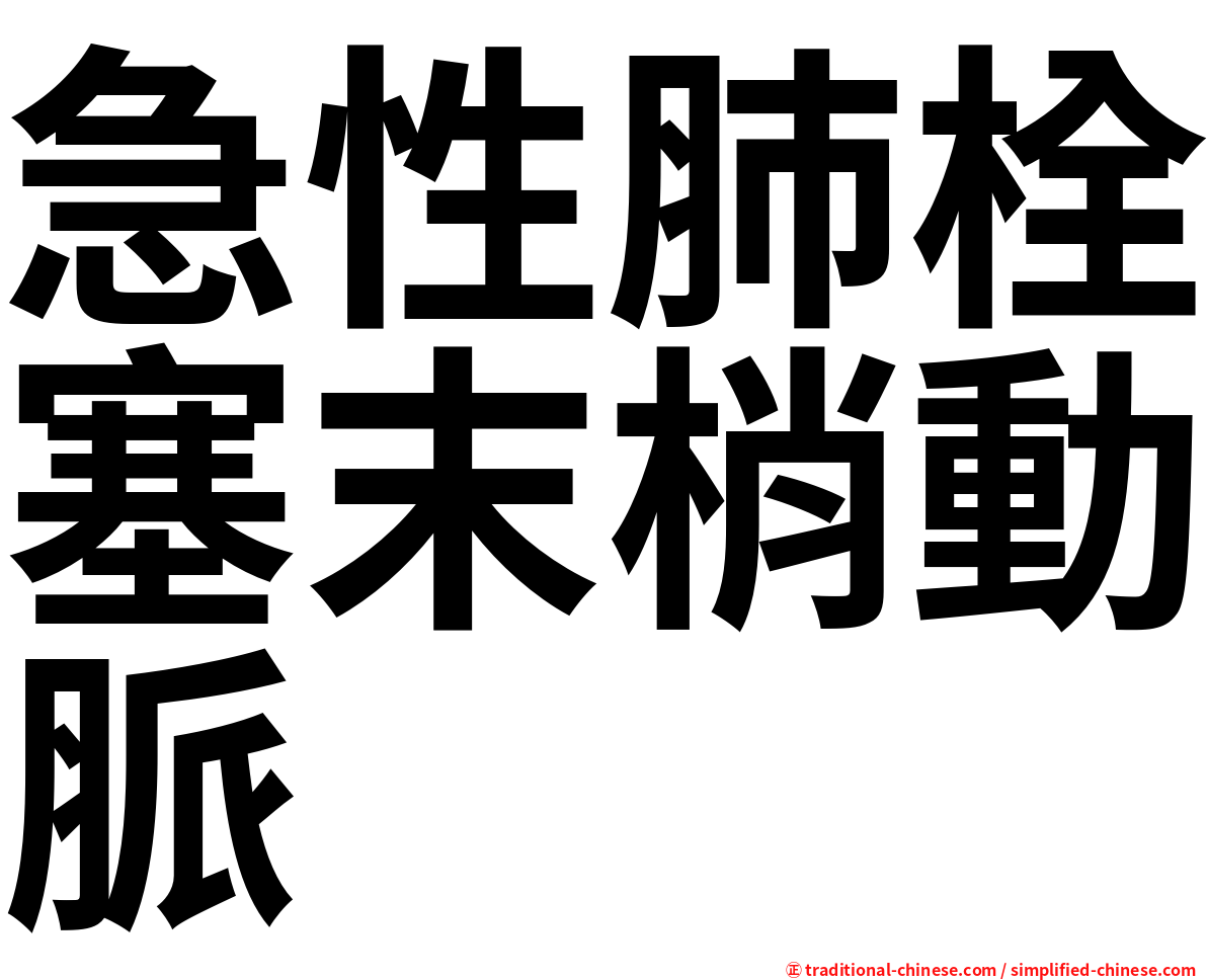 急性肺栓塞末梢動脈