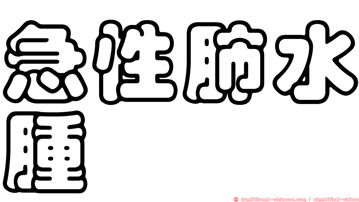 急性肺水腫