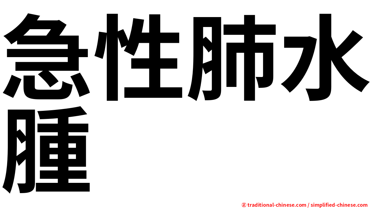 急性肺水腫