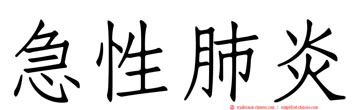急性肺炎