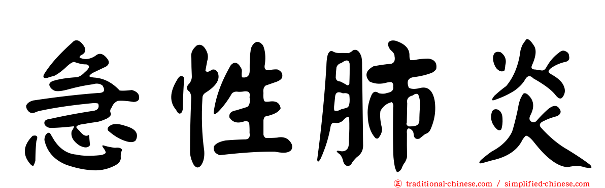 急性肺炎