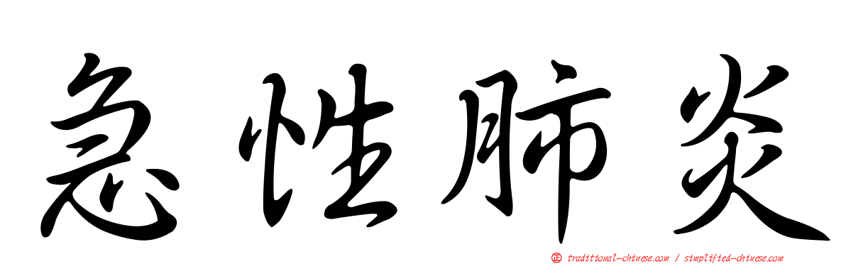 急性肺炎
