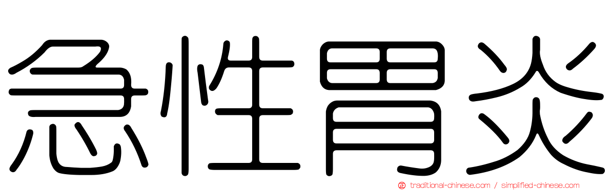 急性胃炎