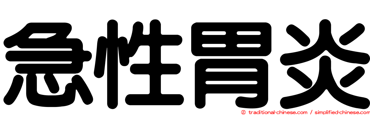 急性胃炎