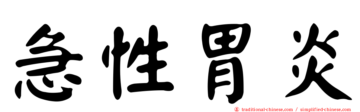 急性胃炎