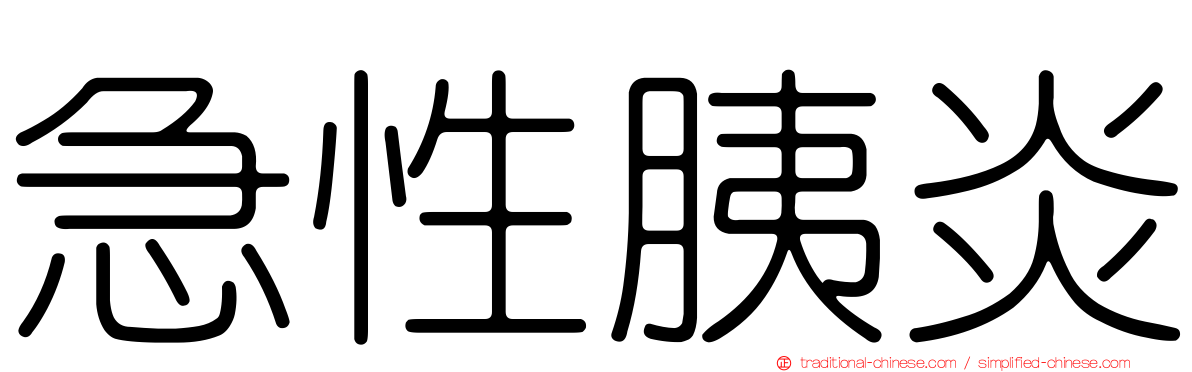 急性胰炎