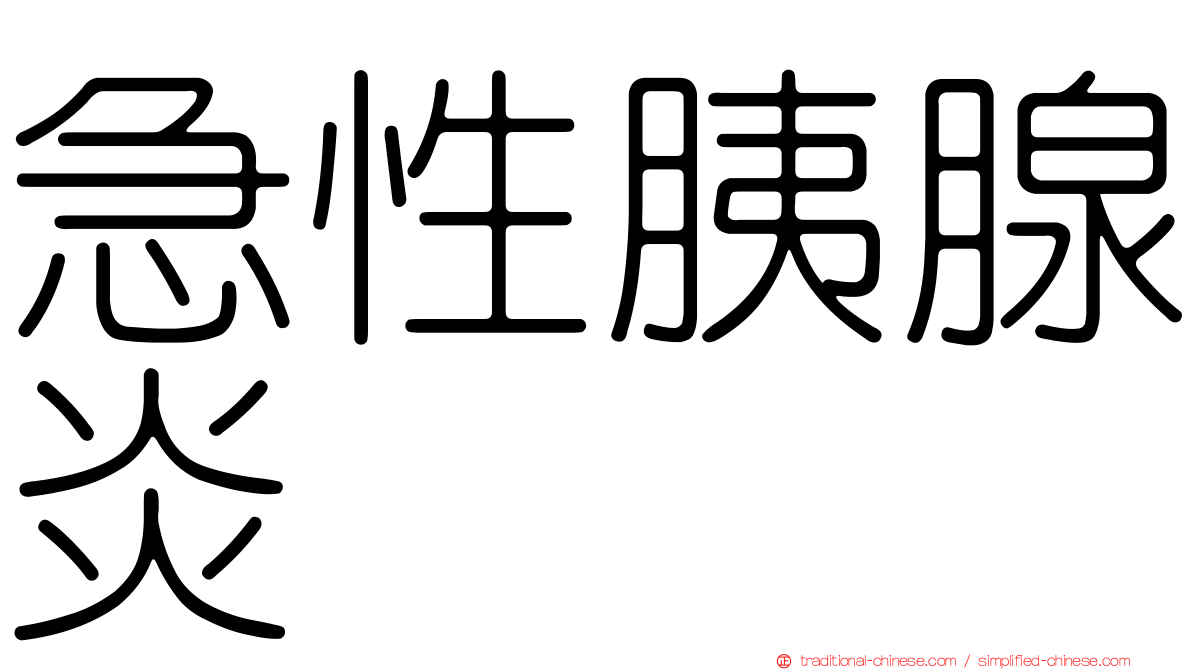 急性胰腺炎