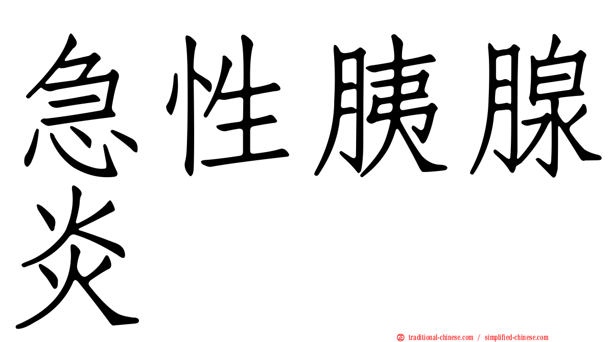 急性胰腺炎