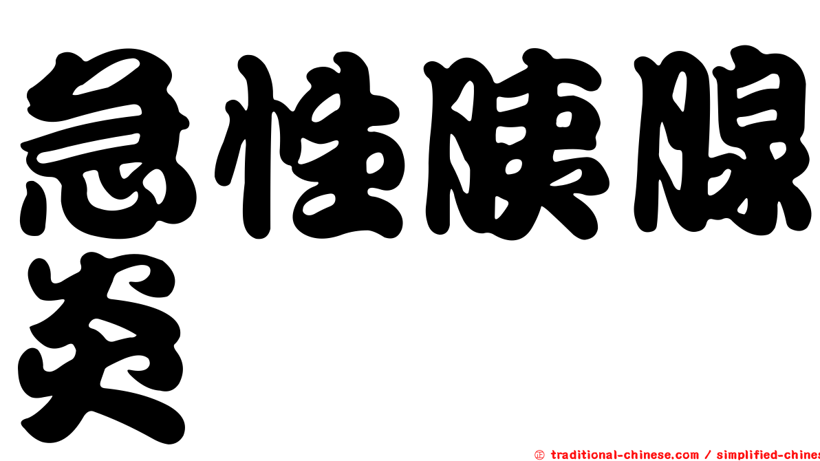 急性胰腺炎