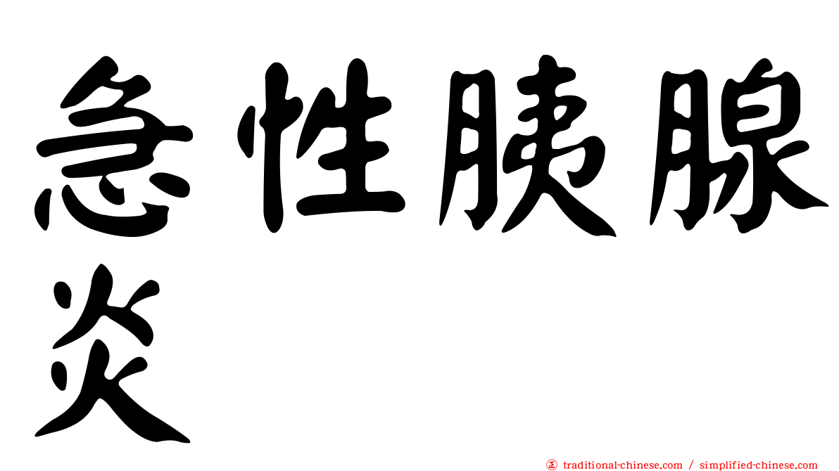 急性胰腺炎