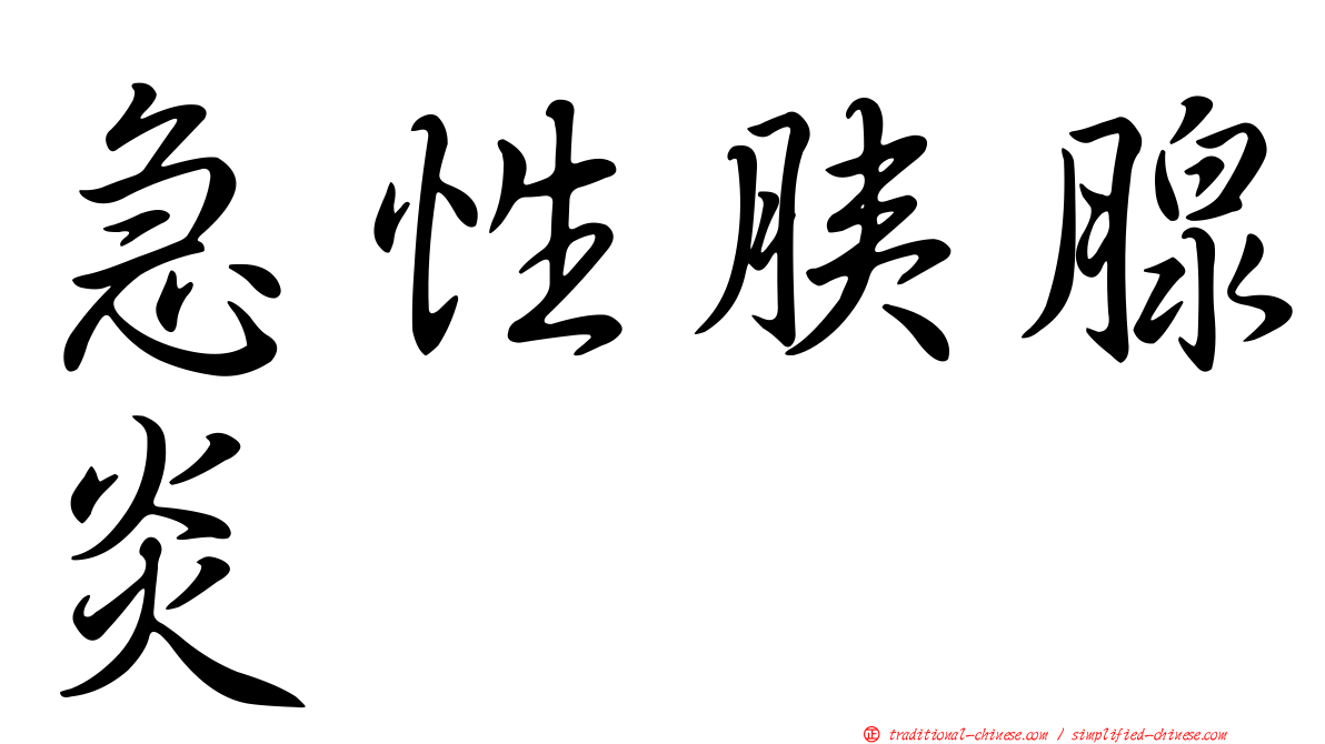 急性胰腺炎