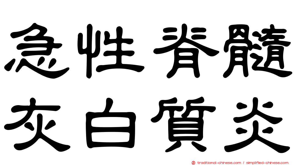 急性脊髓灰白質炎
