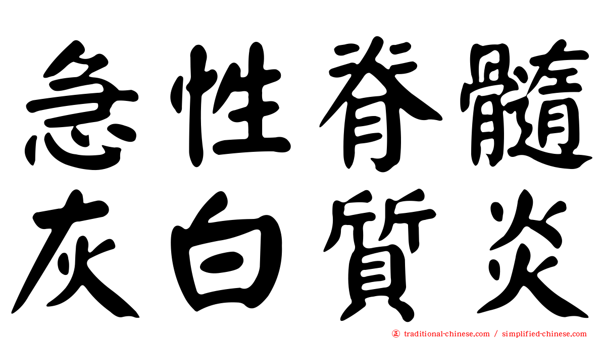 急性脊髓灰白質炎
