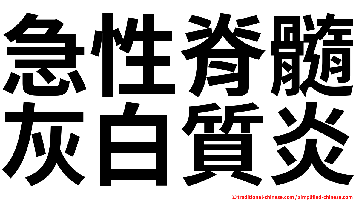 急性脊髓灰白質炎