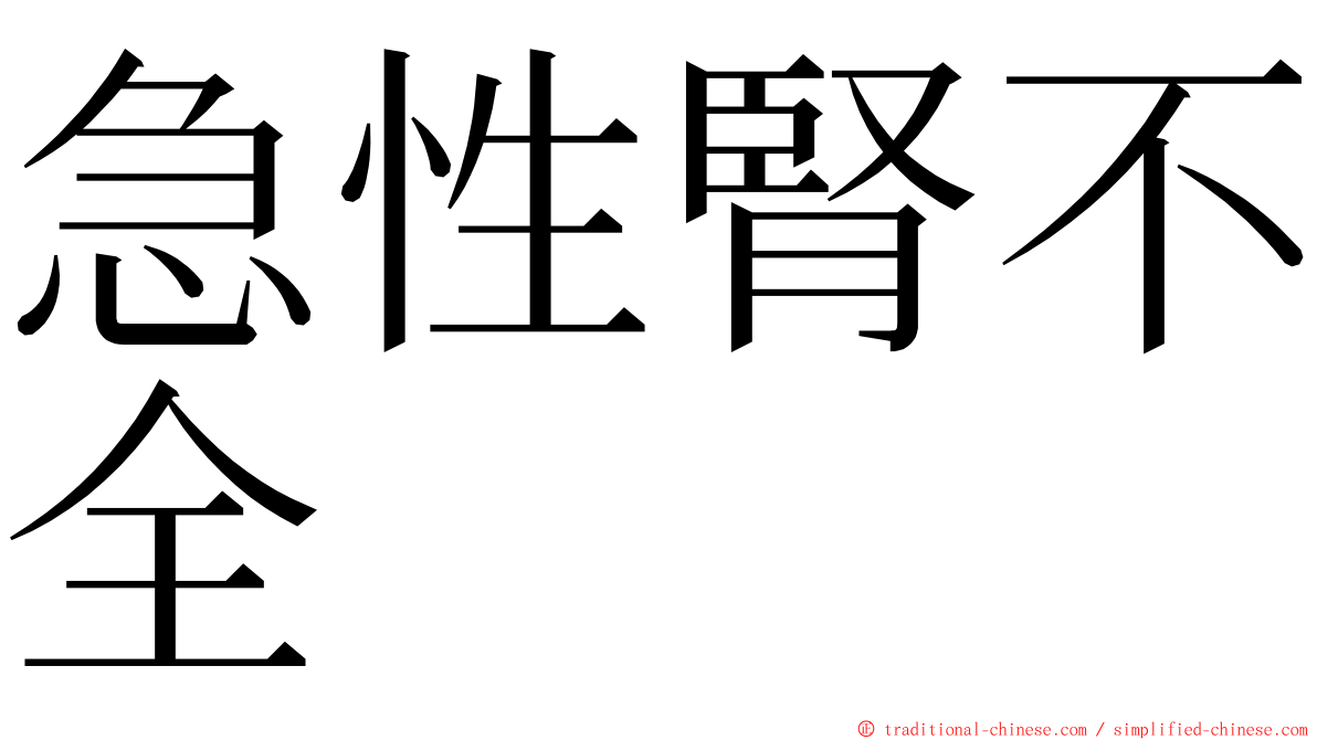急性腎不全 ming font