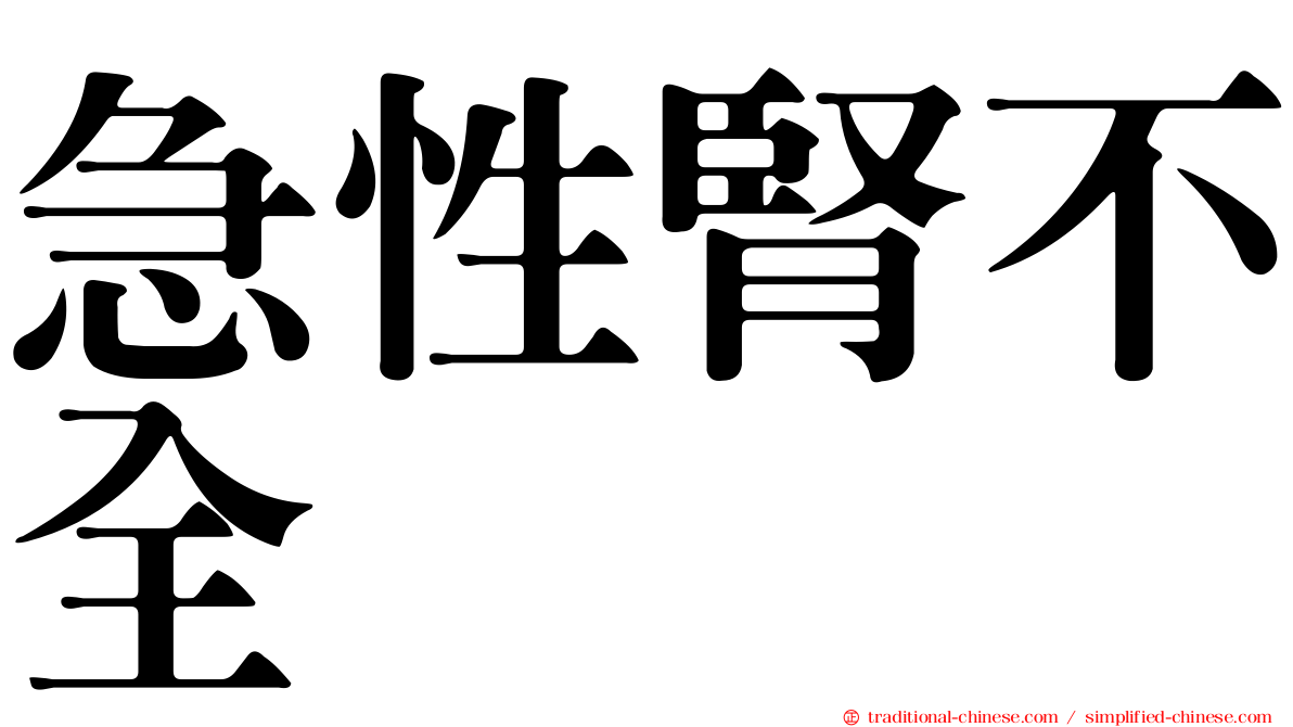 急性腎不全