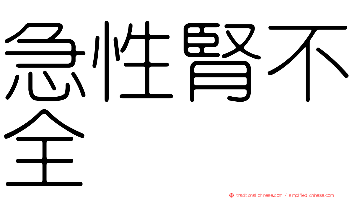 急性腎不全