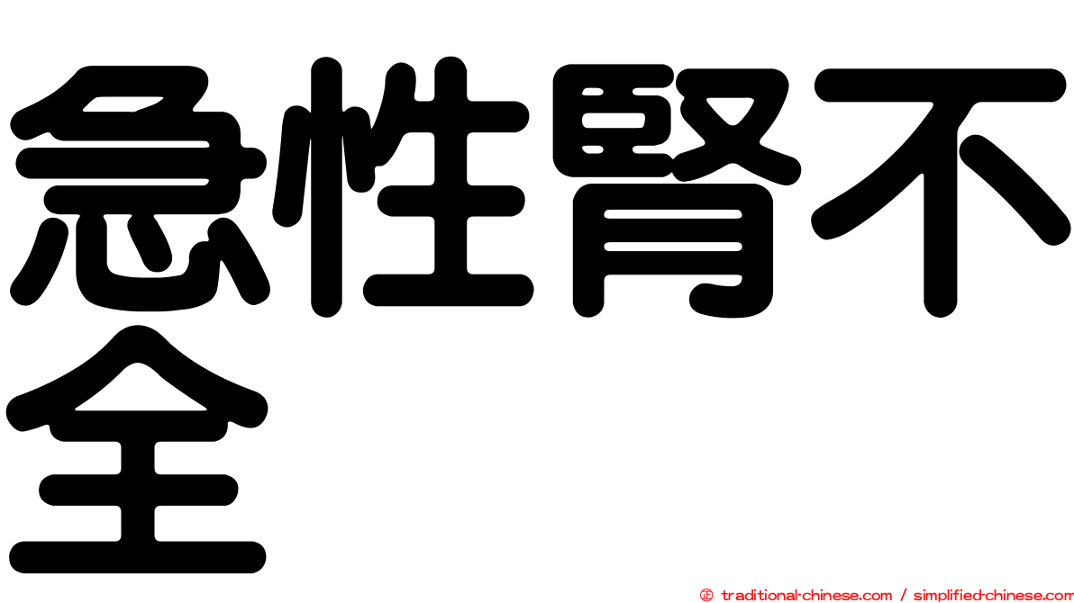 急性腎不全