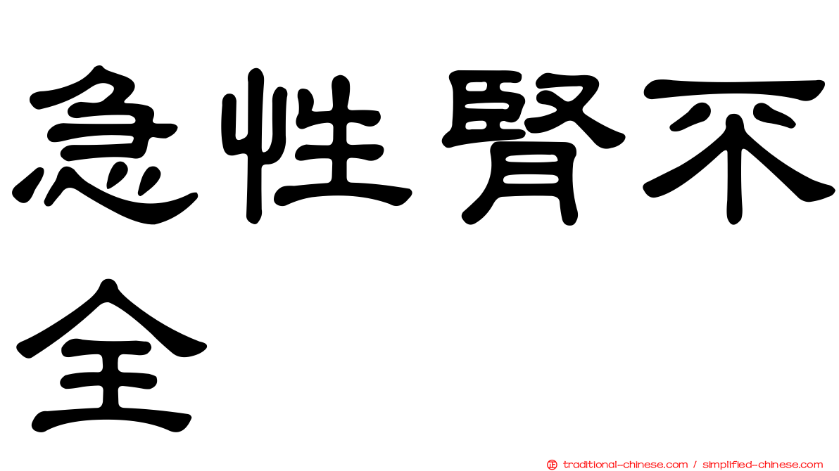 急性腎不全