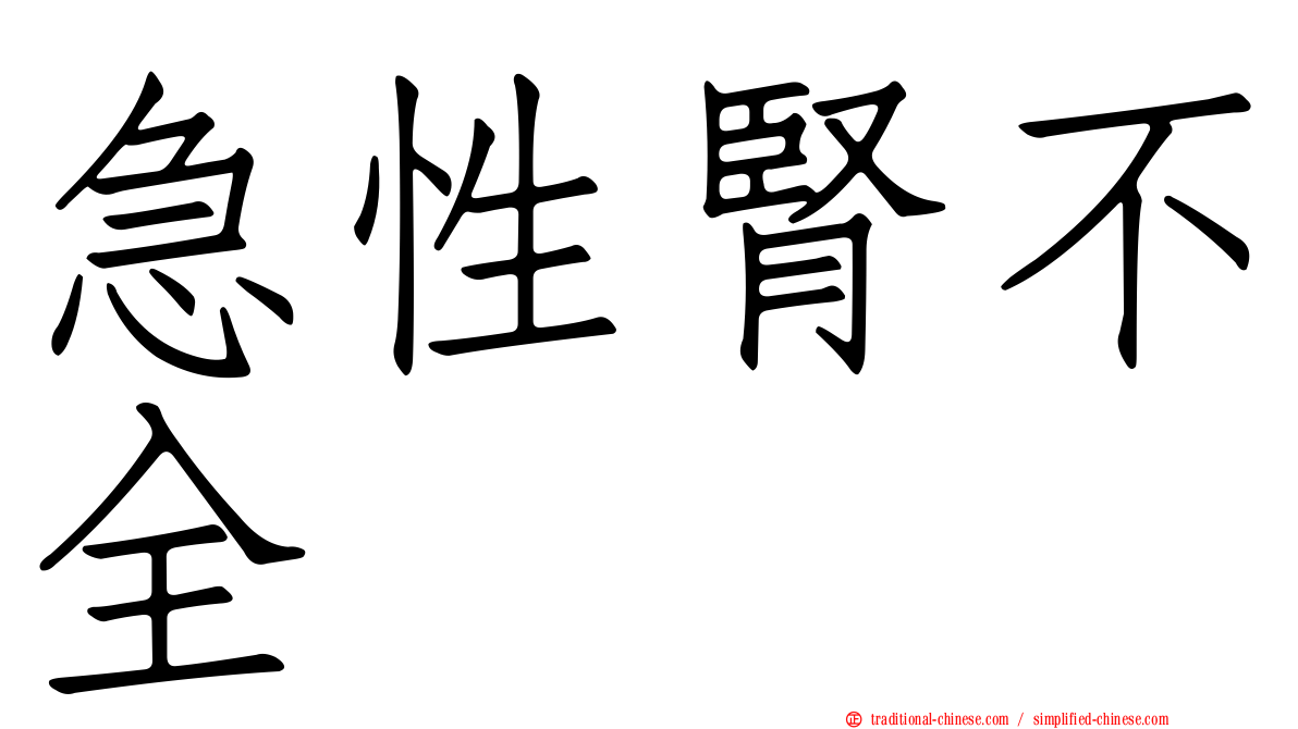 急性腎不全