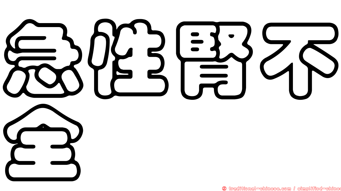 急性腎不全