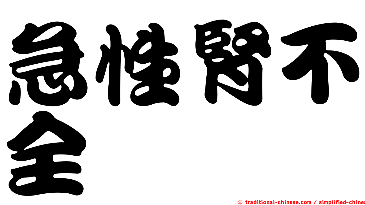 急性腎不全