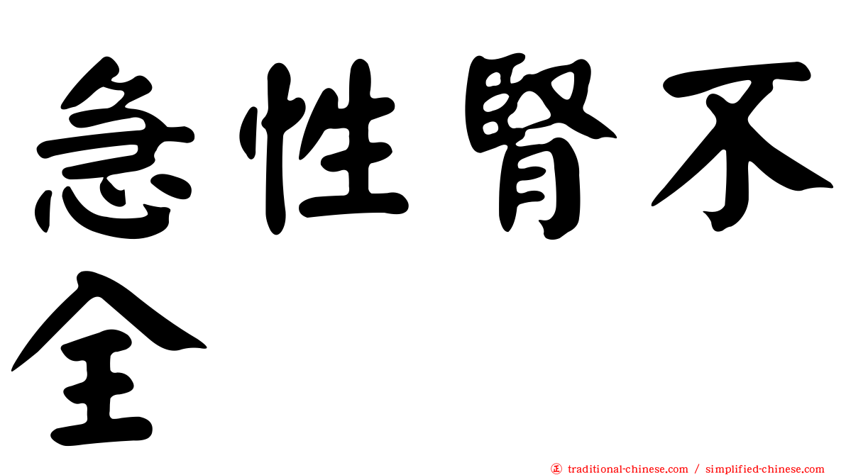 急性腎不全