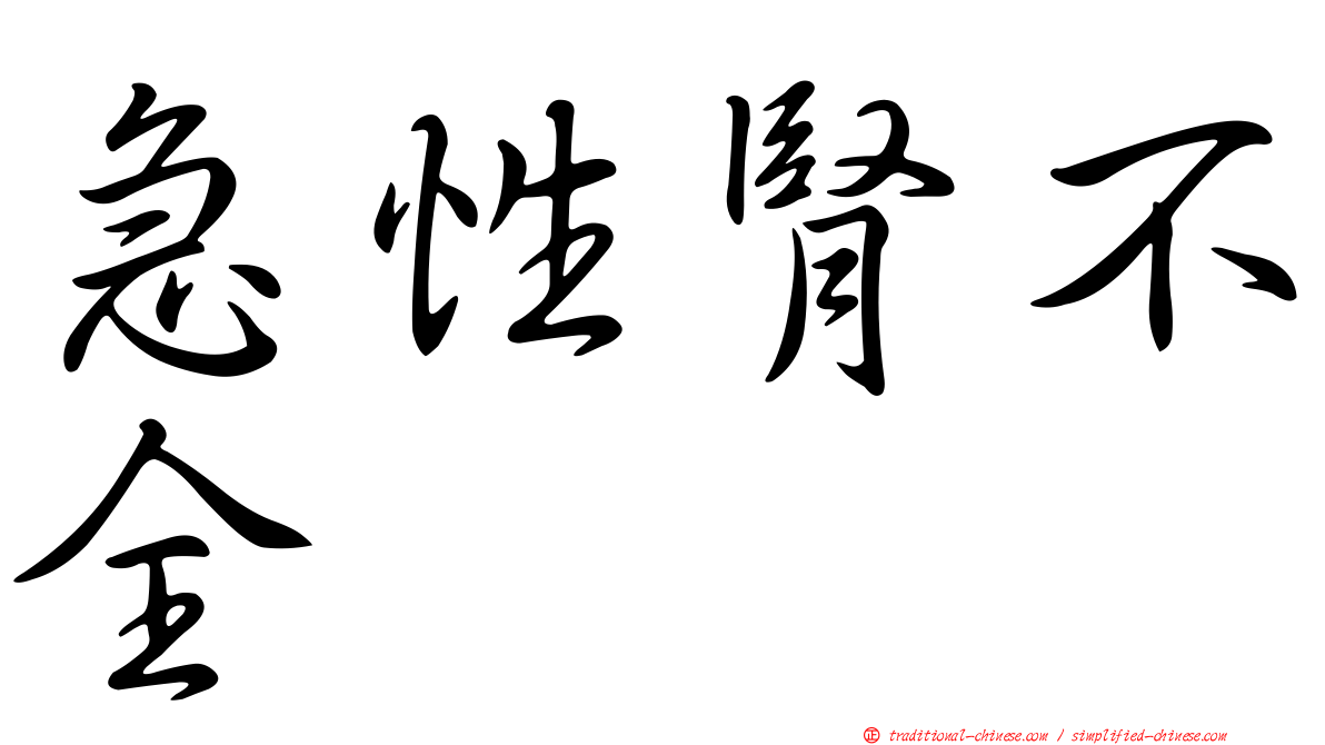 急性腎不全