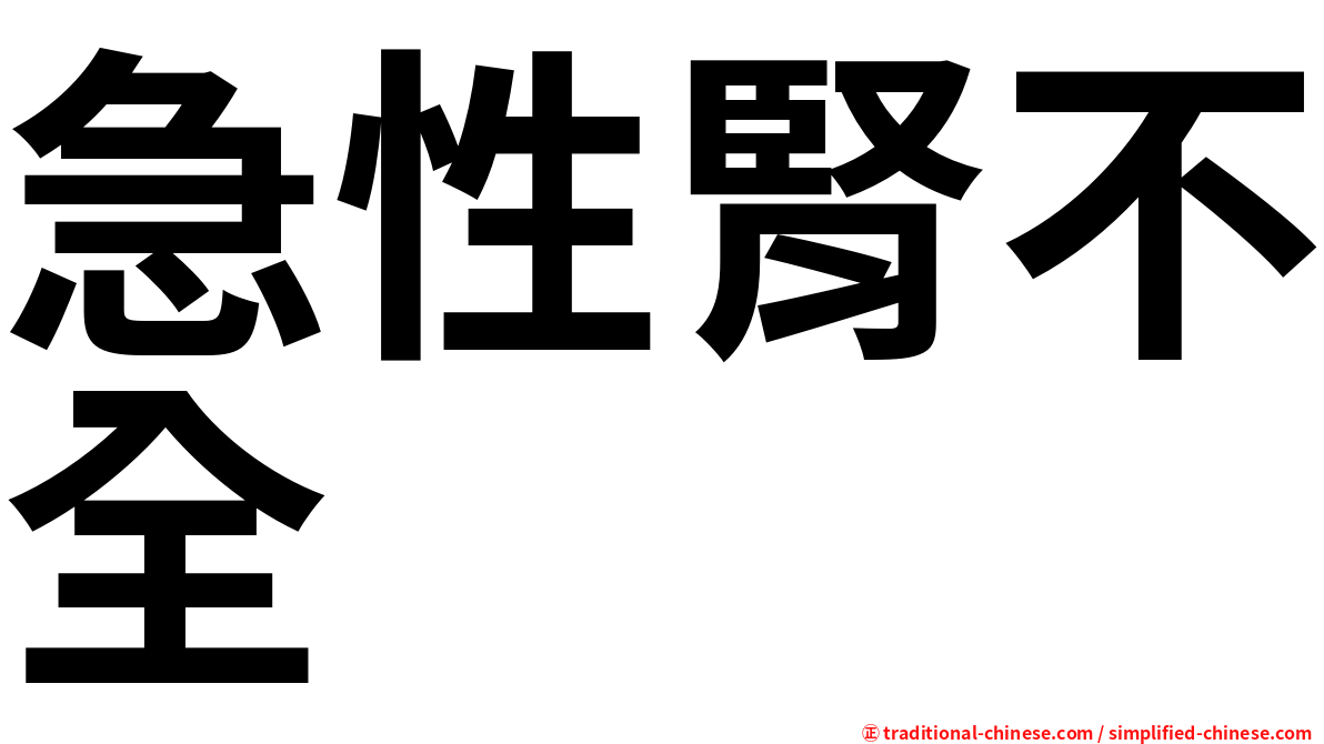 急性腎不全