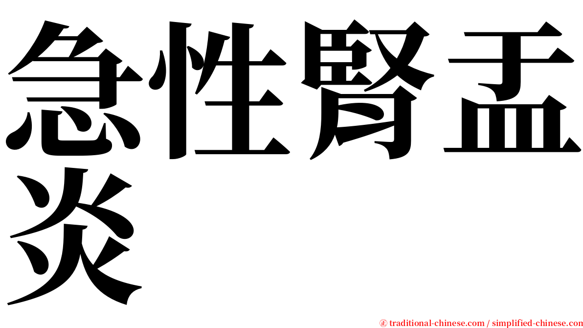 急性腎盂炎 serif font