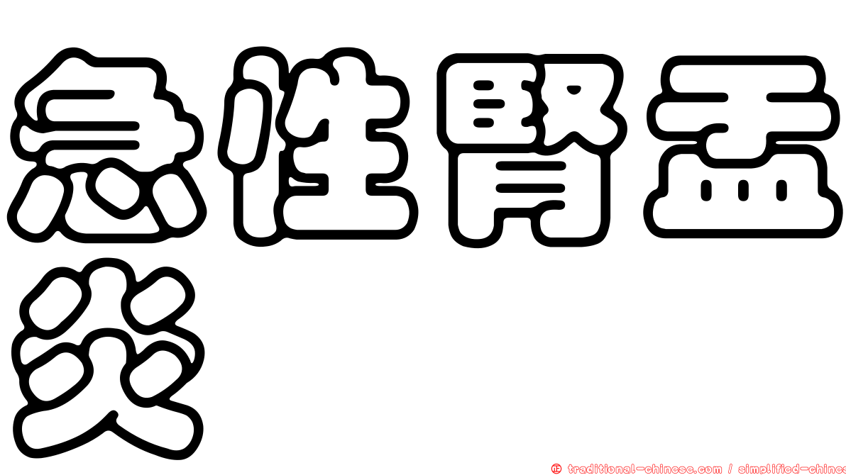 急性腎盂炎