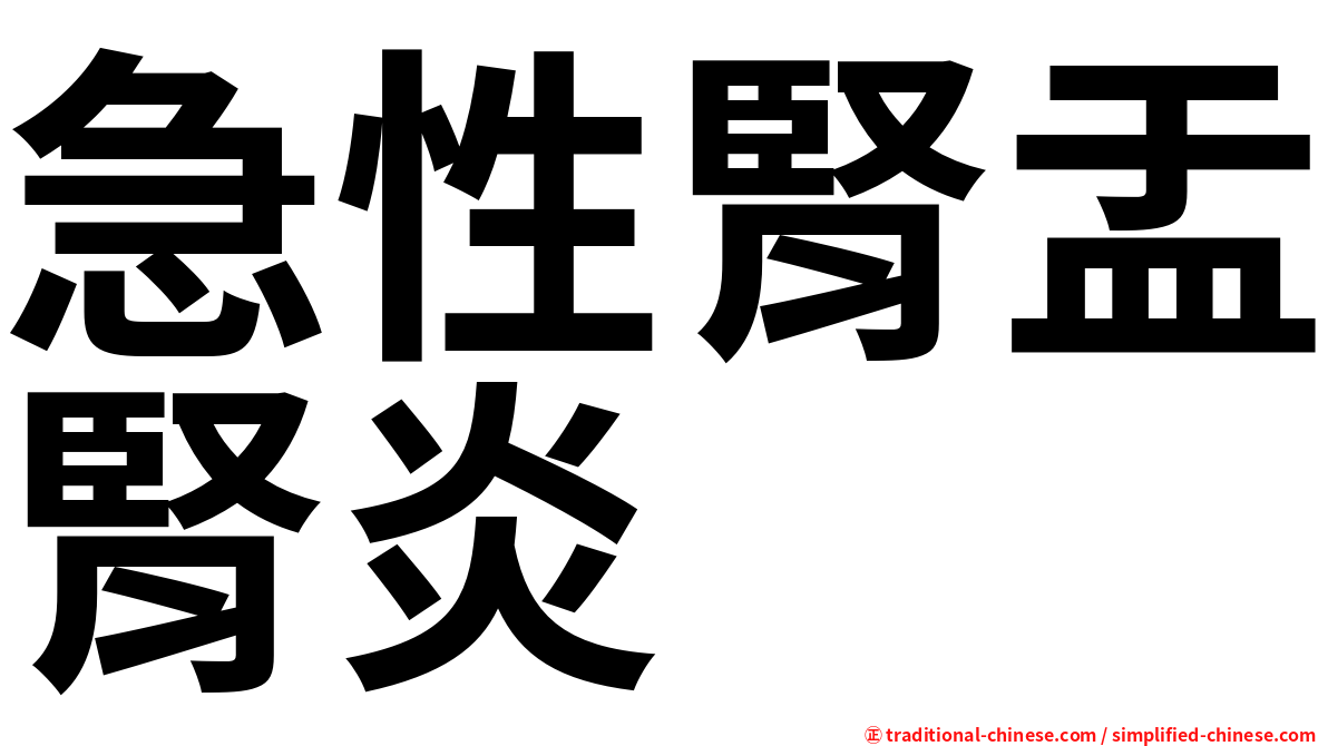 急性腎盂腎炎