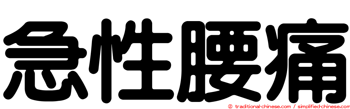 急性腰痛