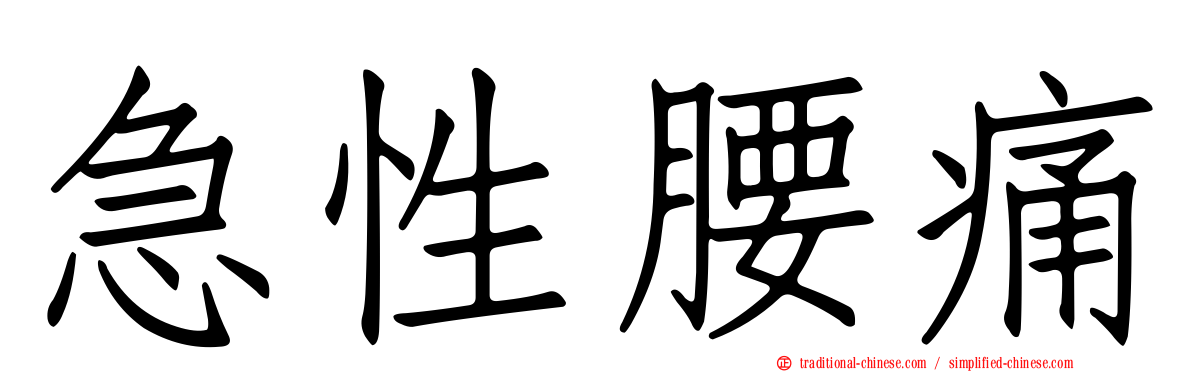 急性腰痛
