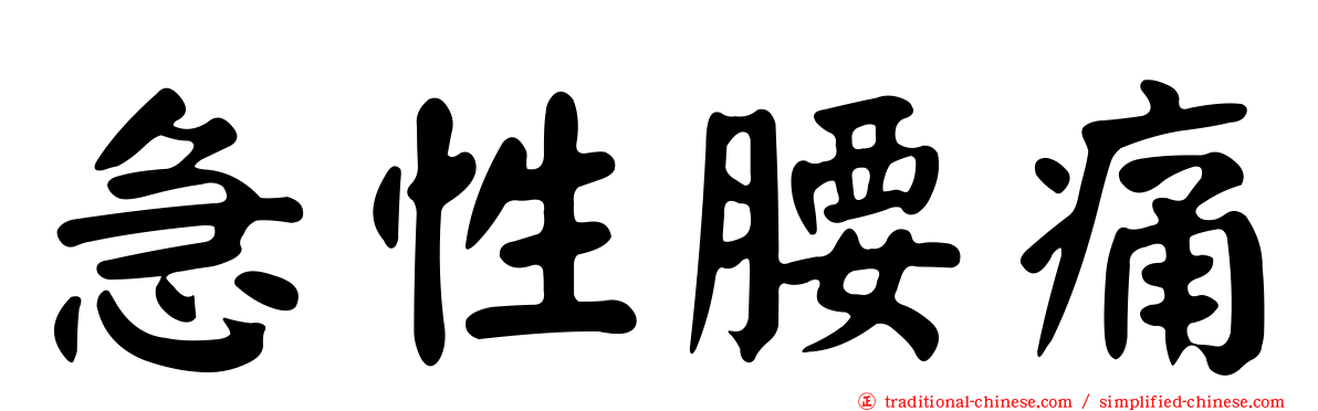 急性腰痛