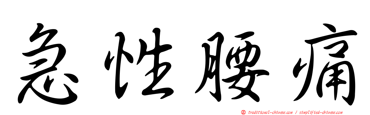 急性腰痛
