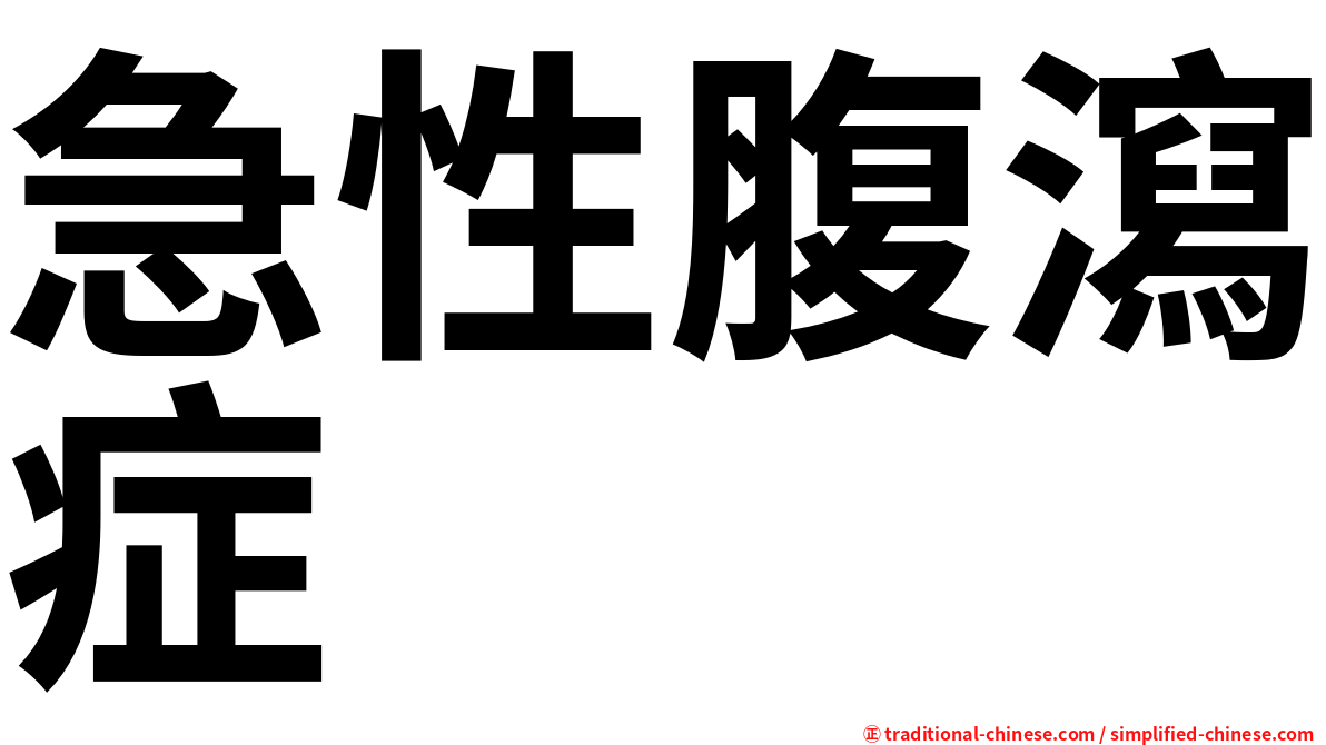 急性腹瀉症