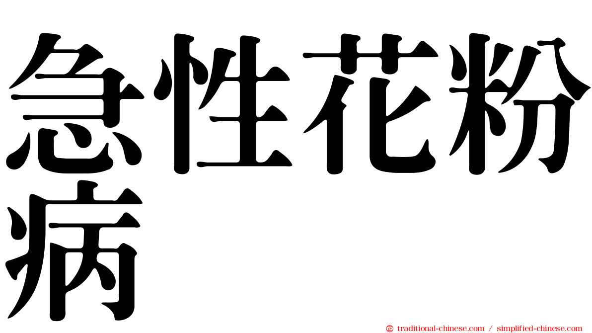 急性花粉病