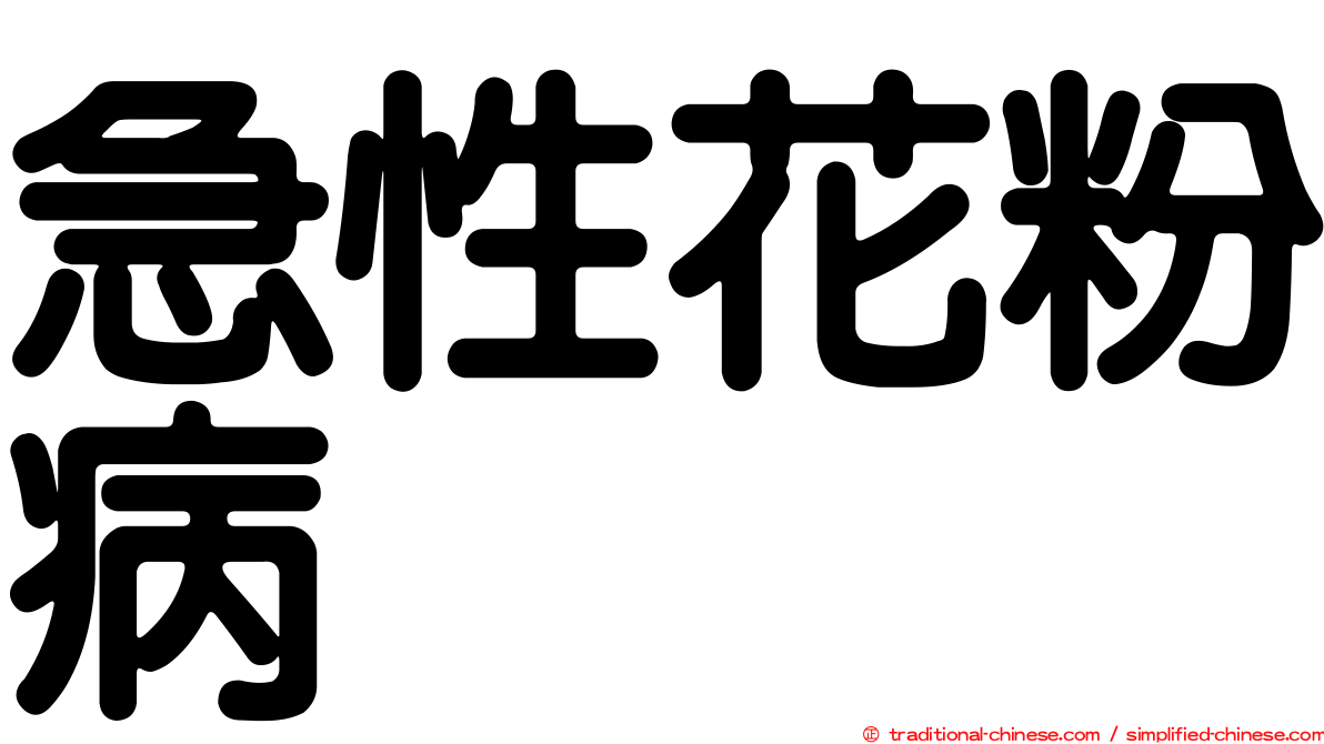 急性花粉病