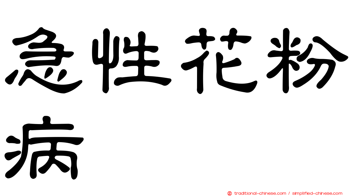 急性花粉病